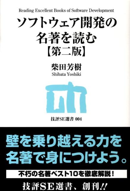 ソフトウェア開発の名著を読む 第2版/技術評論社/柴田芳樹（単行本（ソフトカバー））