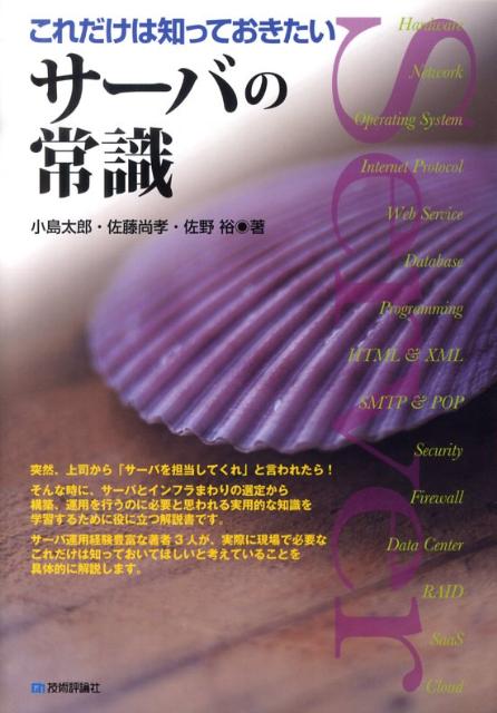 ◆◆◆小口に日焼け、汚れがあります。中古ですので多少の使用感がありますが、品質には十分に注意して販売しております。迅速・丁寧な発送を心がけております。【毎日発送】 商品状態 著者名 小島太郎、佐藤尚孝 出版社名 技術評論社 発売日 2009年11月 ISBN 9784774140391