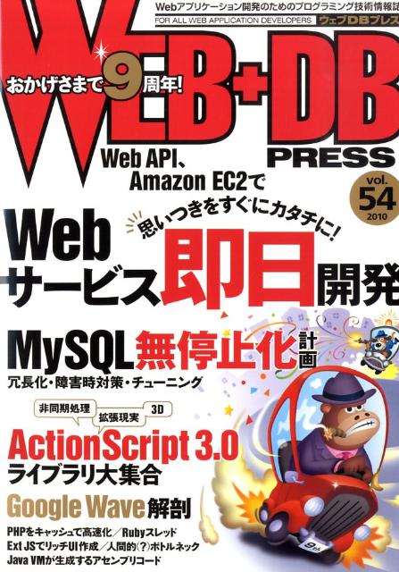 【中古】WEB＋DB　PRESS Vol．54/技術評論社（大型本）