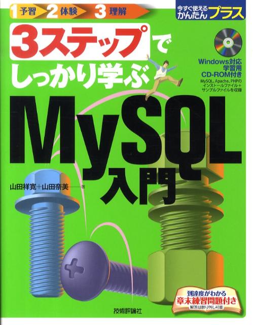 3ステップでしっかり学ぶMySQL入門/技術評論社/山田祥寛（大型本）
