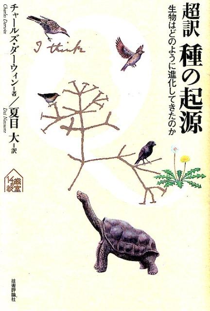 【中古】超訳種の起源 生物はどのように進化してきたのか/技術評論社/チャ-ルズ・ロバ-ト・ダ-ウィン（単行本（ソフトカバー））