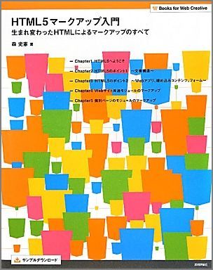 【中古】HTML5マ-クアップ入門 生まれ変わったHTMLによるマ-クアップのすべて/技術評論社/森史憲（大型本）