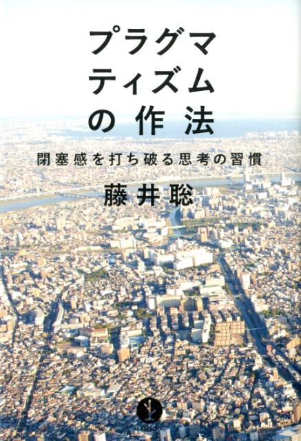 【中古】プラグマティズムの作法 閉塞感を打ち破る思考の習慣/技術評論社/藤井聡（社会科学）（単行本..