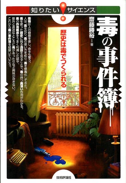 【中古】毒の事件簿 歴史は毒でつくられる/技術評論社/斎藤勝裕（単行本（ソフトカバー））