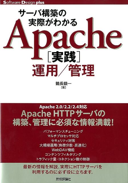 【中古】サ-バ構築の実際がわかるApache「実践」運用／管理/技術評論社/鶴長鎮一（単行本（ソフトカバー））