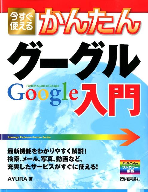 【中古】今すぐ使えるかんたんグーグルGoogle入門/技術評論社/Ayura（大型本）