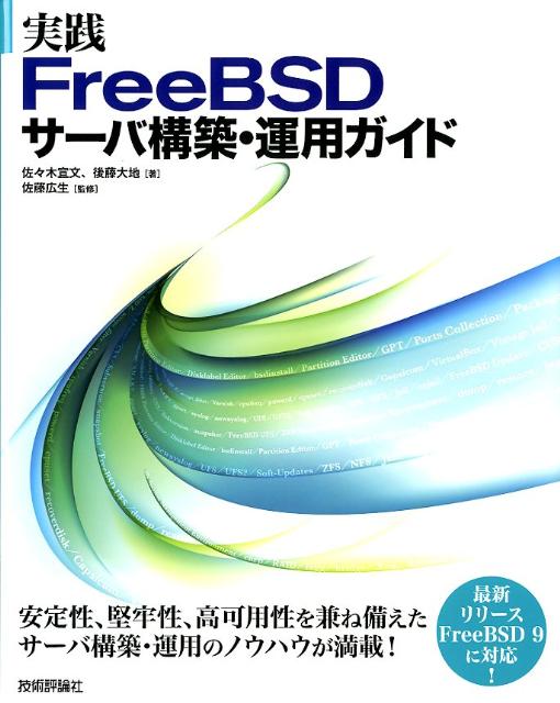 【中古】実践FreeBSDサ-バ構築・運用ガイド 8．2／9．0-RELEASE対応/技術評論社/佐々木宣文（大型本）