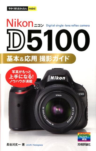 【中古】Nikon　D5100基本＆応用撮影ガイド/技術評論社/長谷川丈一（単行本（ソフトカバー））