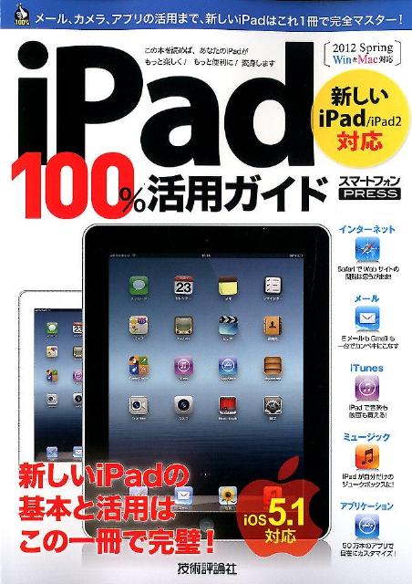 【中古】iPad　100％活用ガイド Win＆Mac対応　新しいiPad／iPad2対応 2012　Spring/技術評論社/リンクアップ（大型本）