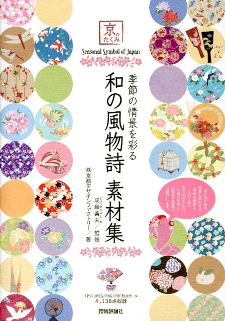 【中古】季節の情景を彩る和の風物詩素材集 京のたくみ/技術評論社/京都デザインファクトリ-（単行本（ソフトカバー））