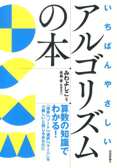 【中古】いちばんやさしいアルゴリズムの本 算数の知識でわかる! 「探索」「ソ-ト」「選択」「/技術評論社/みわよしこ(単行本(ソフトカバー))