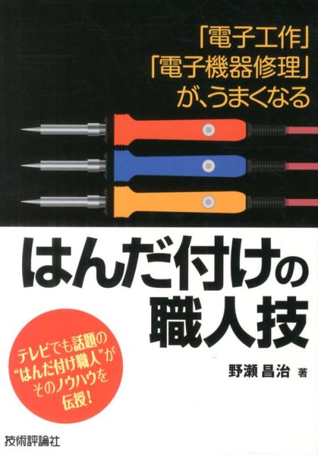 【中古】はんだ付けの職人技 「電子工作」「電子機器修理」が うまくなる/技術評論社/野瀬昌治（単行本（ソフトカバー））