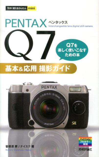 【中古】PENTAX　Q7基本＆応用撮影ガイド/技術評論社/曽根原昇（単行本（ソフトカバー））