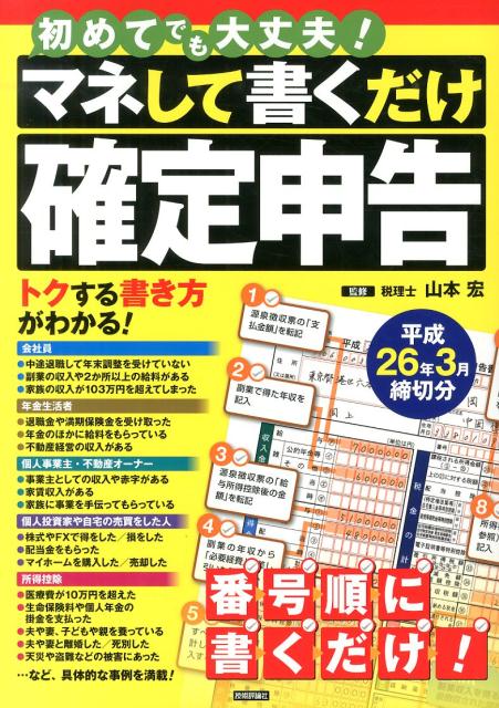 【中古】マネして書くだけ確定申告 初めてでも大丈夫！ 平成26年3月締切分/技術評論社/山本宏（税理士）（単行本（ソフトカバー））