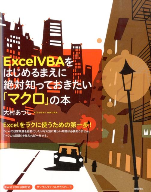 【中古】Excel　VBAをはじめるまえに絶対知っておきたい「マクロ」の本/技術評論社/大村あつし（大型本）