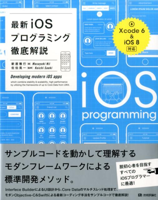 【中古】最新iOSプログラミング徹底解説 脱初心者を目指す、iOSプログラマ-に最適！　「X/技術評論社/新居雅行（大型本）