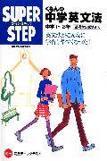 【中古】くもんの中学英文法 中学1〜3年/くもん出版（ペーパーバック）