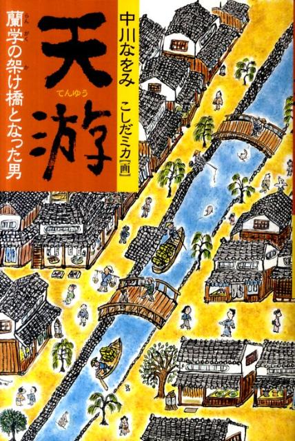 【中古】天游 蘭学の架け橋となった男/くもん出版/中川なをみ（単行本）