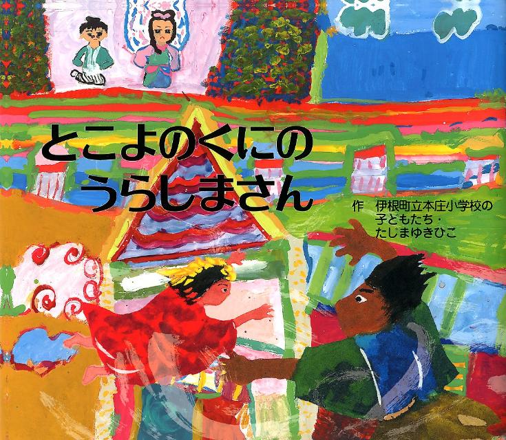 【中古】とこよのくにのうらしまさん/くもん出版/本庄小学校（京都府伊根町立）（大型本）