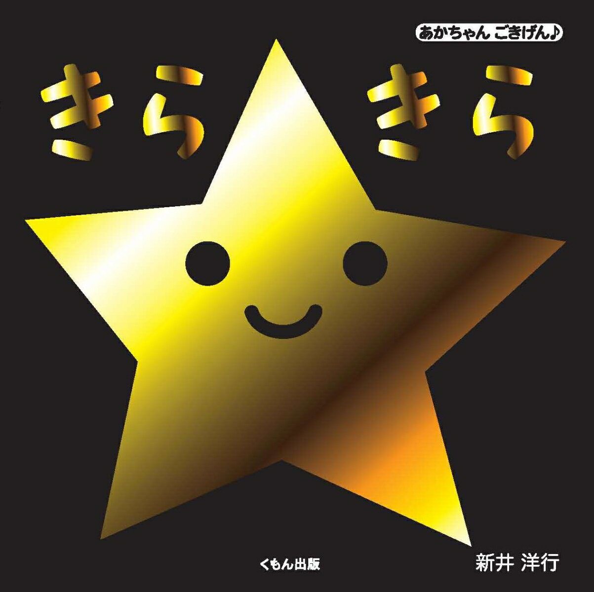 楽天VALUE BOOKS【中古】きらきら/くもん出版/新井洋行（単行本）