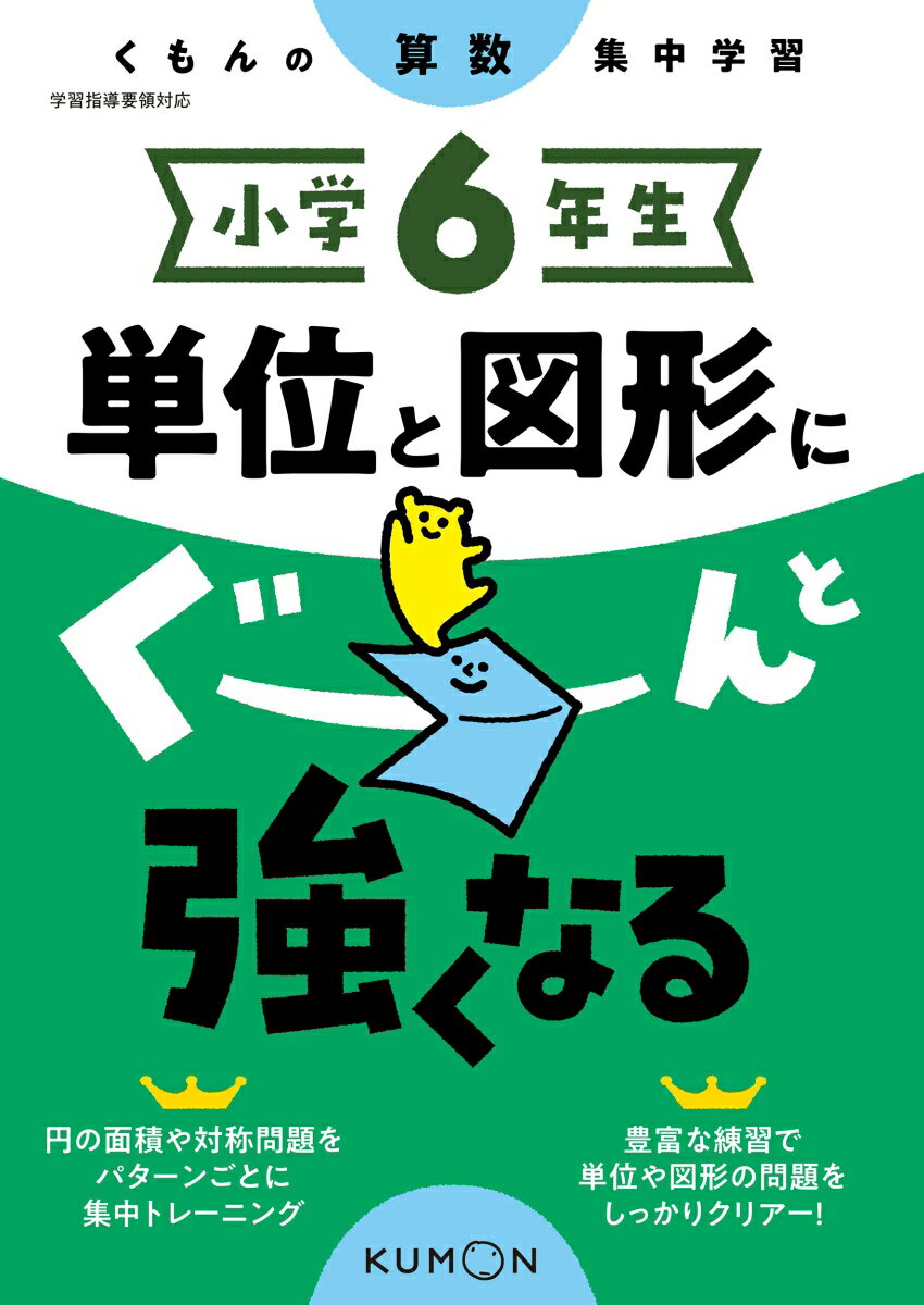【中古】小学6年生単位と図形にぐーんと強くなる くもんの算数集中学習/くもん出版（単行本（ソフトカバー））