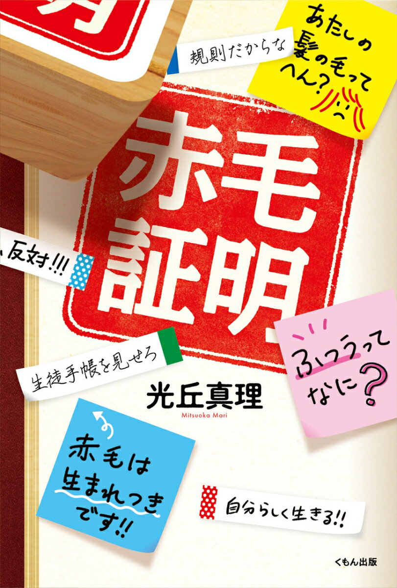 【中古】赤毛証明/くもん出版/光丘真理（単行本）