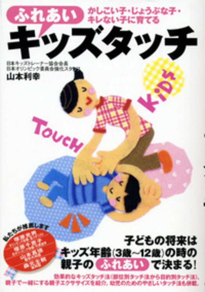 【中古】ふれあいキッズタッチ かしこい子・じょうぶな子・キレない子に育てる/現代書林/山本利幸（単行本）