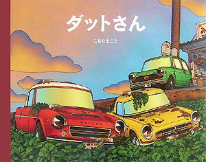 【中古】ダットさん/教育画劇/小森誠（ハードカバー）