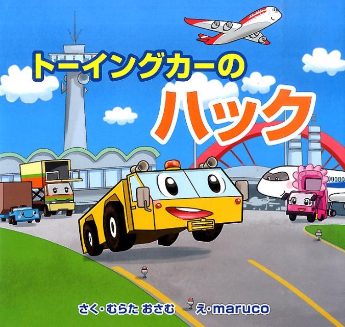 【中古】ト-イングカ-のハック/教育画劇/むらたおさむ（単行本）