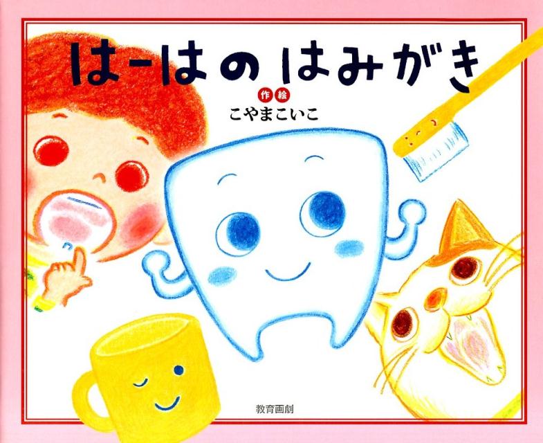 【中古】は-はのはみがき/教育画劇/こやまこいこ（大型本）