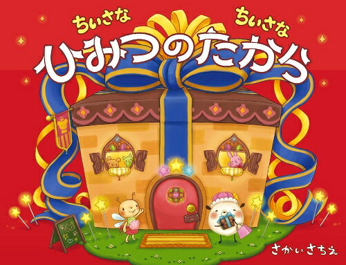 【中古】ちいさなちいさなひみつのたから/教育画劇/さかいさちえ（ハードカバー）