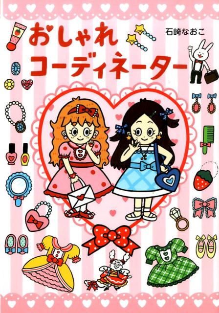 Picture-Book （JAPAN） - 【中古】おしゃれコ-ディネ-タ-/教育画劇/石崎なおこ（単行本）