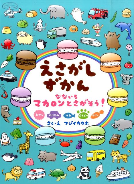 【中古】えさがしずかんなないろマカロンとさがそう！/教育画劇/フジイカクホ（単行本）