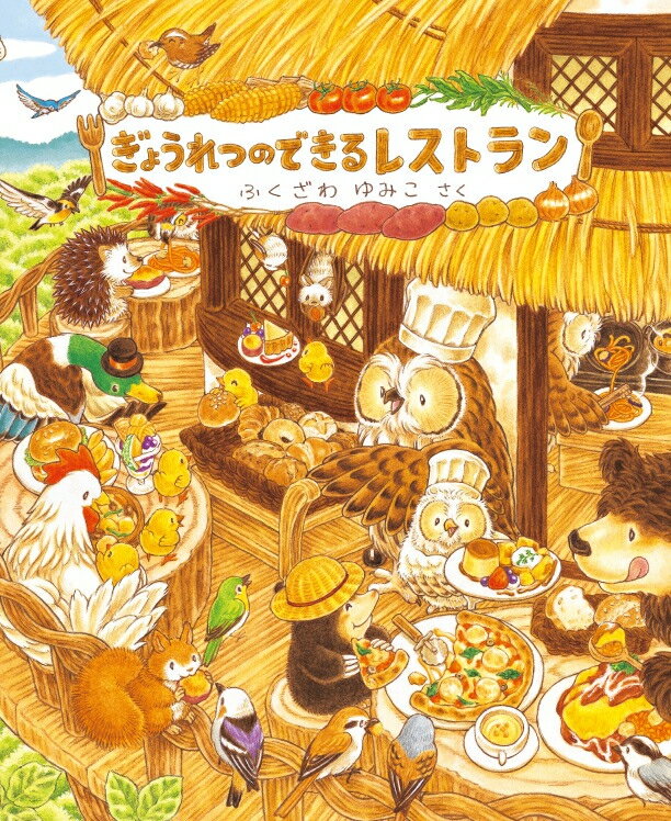 【中古】ぎょうれつのできるレストラン/教育画劇/ふくざわゆみこ（単行本）
