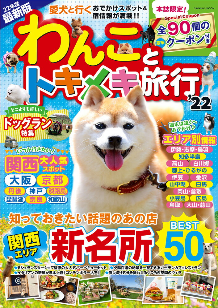 【中古】わんことトキメキ旅行 愛犬と行くおでかけスポット＆宿情報が満載！！ ’22/コスミック出版（ムック）