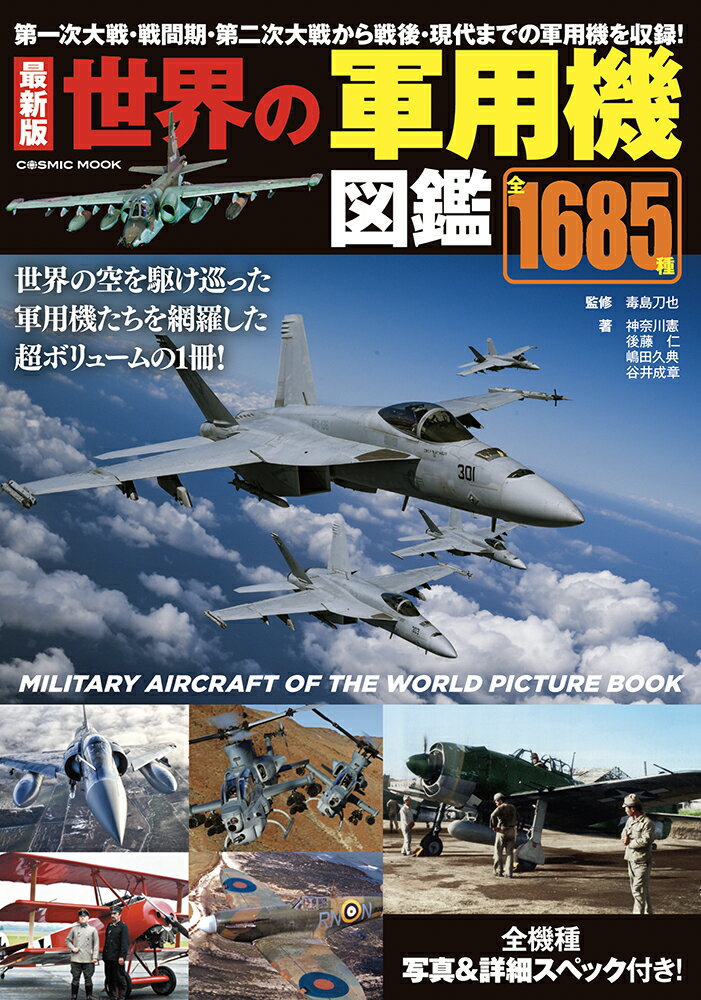 【中古】最新版世界の軍用機図鑑/コスミック出版/毒島刀也（ムック）