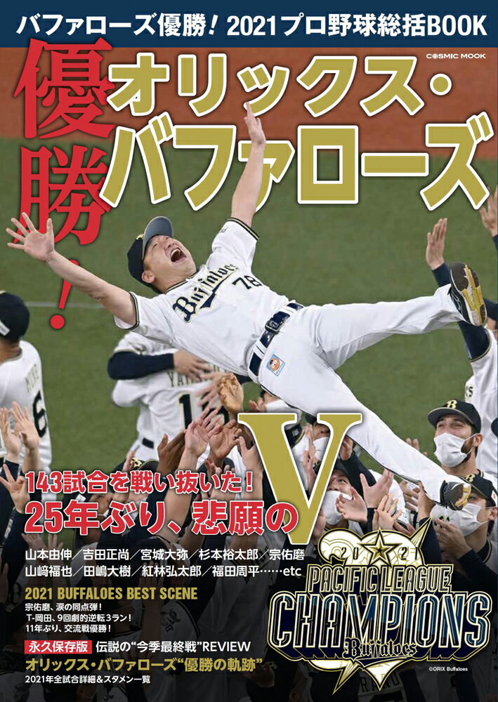 【中古】オリックスバファローズ優勝！2021プロ野球総括BOOK/コスミック出版（ムック）の商品画像