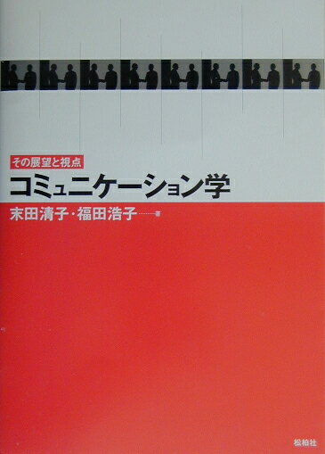 【中古】コミュニケ-ション学 その展望と視点/松柏社/末田清子（単行本）