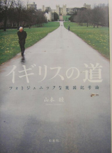 【中古】イギリスの道 フォトジェニックな英国記号論/松柏社/山本睦（単行本）
