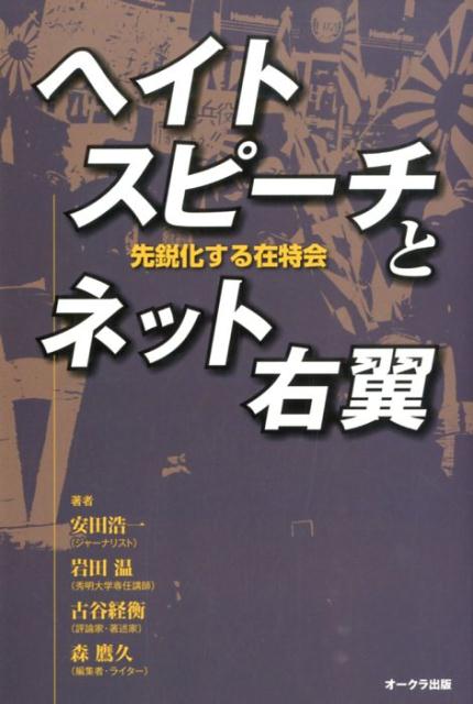 【中古】ヘイトスピ-チとネット右翼 先鋭化する在特会/オ-クラ出版/安田浩一（単行本（ソフトカバー））
