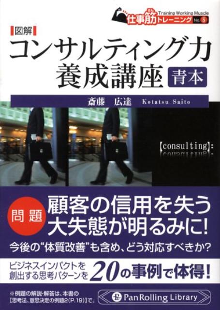 Employment Business and Economy - 【中古】図解コンサルティング力養成講座 青本/パンロ-リング/斎藤広達（文庫）
