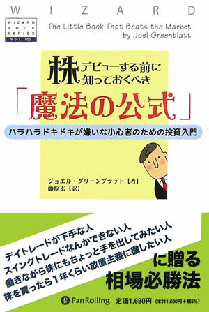 【中古】株デビュ-する前に知っておくべき「魔法の公式」 ハラハラドキドキが嫌いな小心者のための投資入門/パンロ-リング/ジョエル・グリ-ンブラット（単行本）
