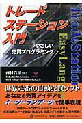 【中古】トレ-ドステ-ション入門 やさしい売買プログラミング/パンロ-リング/西村貴郁(単行本(ソフトカバー))