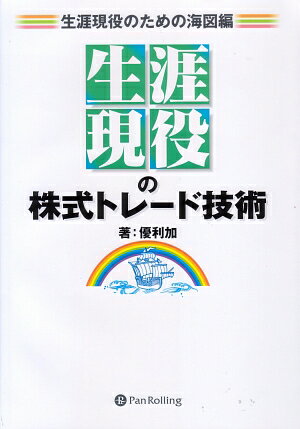 【中古】“生涯現役”の株式トレ-ド技術 生涯現役のための海図編/パンロ-リング/優利加（ハードカバー）