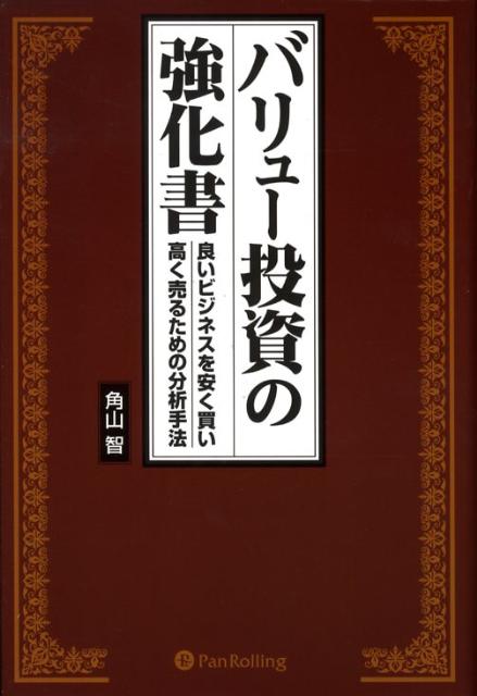 【中古】バリュ-投資の強化書 良いビジネスを安く買い、高く売るための分析手法/パンロ-リング/角山智(ハードカバー)