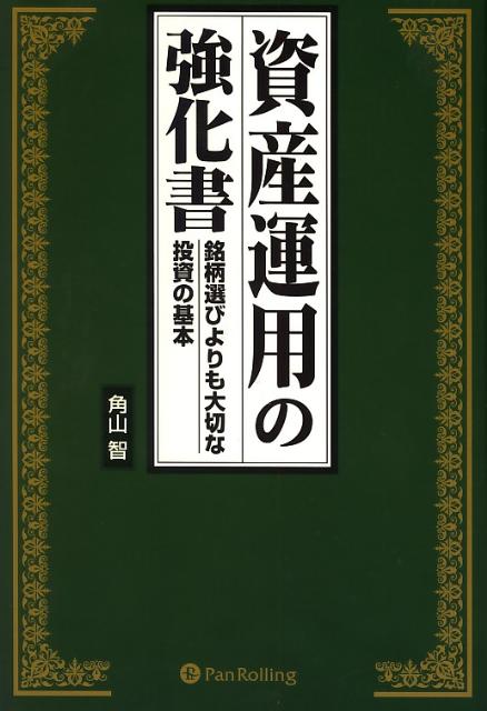 バリュー投資の強化書 角山智 バリュー投資の強化書~良いビジネスを安く買い、高く売るための分析