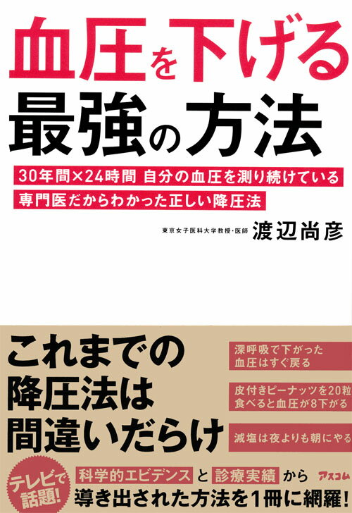 【中古】血圧を下げる最強の方法 30年間×24時間自分の血圧を測り続けている専門医/アスコム/渡辺尚彦（単行本（ソフトカバー））