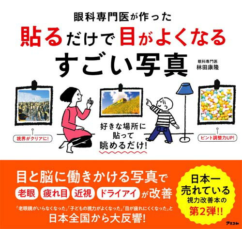 【中古】眼科専門医が作った貼るだけで目がよくなるすごい写真/アスコム/林田康隆（単行本（ソフトカバー））