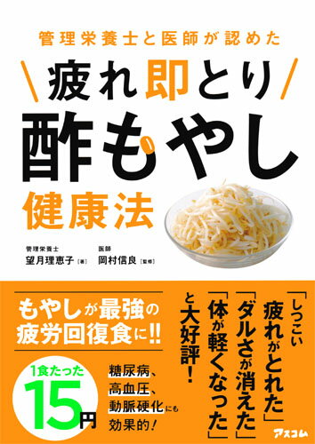 【中古】管理栄養士と医師が認めた疲れ即とり酢もやし健康法/アスコム/望月理恵子（単行本（ソフトカバ..
