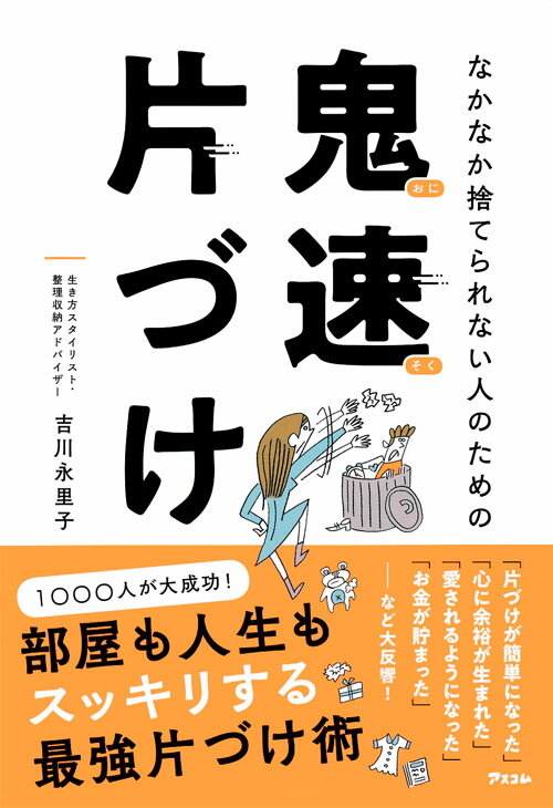 【中古】なかなか捨てられない人のための鬼速片づけ/アスコム/吉川永里子（単行本（ソフトカバー））